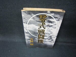 零式戦闘機　吉村昭　カバー破れ有/IBF