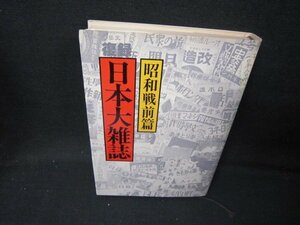 復録　日本大雑誌　昭和戦前篇　シミ折れ目ライン書込み有/IBF