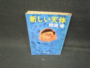 新しい天体　開高健　新潮文庫　日焼け強/IBC