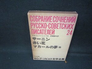 ロシア・ソビエト文学全集24　サーニン・赤い花・マカールの夢　箱焼け強シミ有/IBD