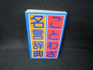 ことわざ・名言辞典　シミ折れ目有/IBE