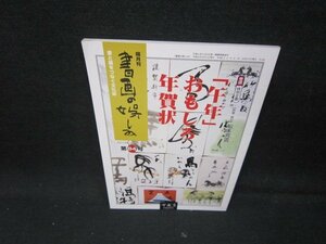 書画の娯しみ　第84号　「午年」おもしろ年賀状　折れ目有/IBB