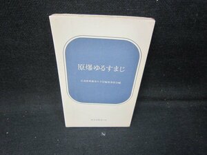 原爆ゆるすまじ　新日本新書　カバー無シミ有/IBB