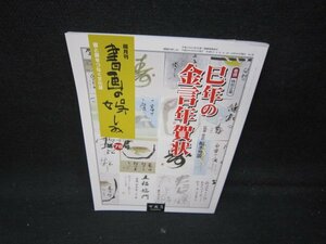 書画の娯しみ　第78号　巳年の金言年賀状/IBB