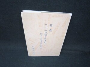 視点　二十一世紀を生きぬく日本人であるために　中瀬博次著/IBB