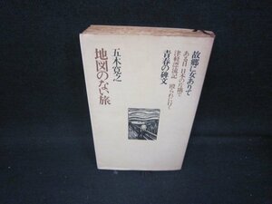 地図のない旅　五木寛之作品集23　シミ多/IBA