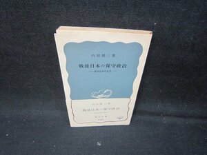 戦後日本の保守政治　内田健三著　岩波新書　シミ有/IBB