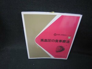 新編食事療法シリーズ6　高血圧の食事療法/IBF