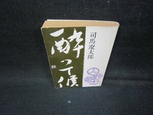 酔って侯　司馬遼太郎　文春文庫　日焼け強シミ有/IBC