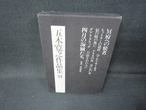 五木寛之作品集11　ヒットラーの遺産　シミ有/IBF