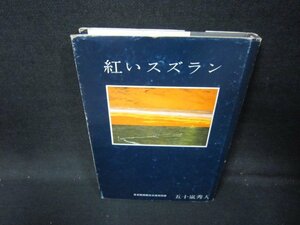 紅いスズラン　五十嵐秀人　シミ多カバー破れ有/IBI