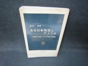 ある日本男児とアメリカ　鈴木明著　中公新書　シミ折れ目有/IBK