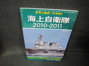 世界の艦船2010年7月号増刊　海上自衛隊2010-2011/IBG