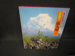 特選日本の伝説17　ロマンの旅　南九州　シミ多/IBH