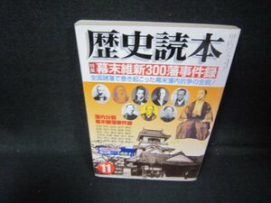 歴史読本2003年11月号　幕末維新300藩事件緑　/IBI