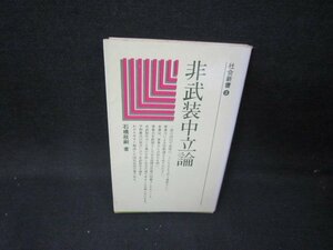 非武装中立論　石橋政嗣著　社会新書3　シミ有/IBK