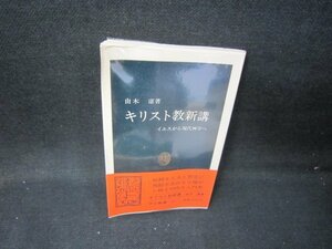 キリスト教新講　由木康著　中公新書　歪み有/IBK