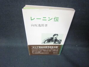 レーニン伝　向坂逸郎著　日焼け強シミ折れ目有/IBJ