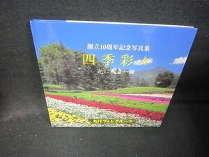 創立10周年記念写真集　四季折々　たけフォトグループ/IBG