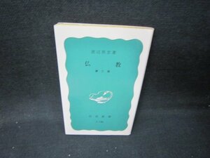 仏教　第二版　渡辺照宏著　岩波新書　日焼け強/IBK