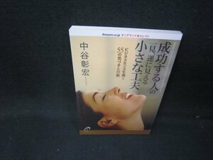 成功する人の一見運に見える小さな工夫　中谷彰宏　カバー無/IBK