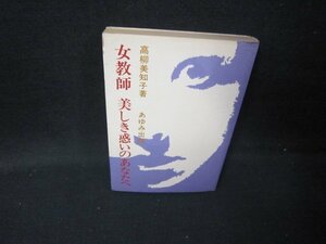 女教師　美しき惑いのあなたへ　高柳美知子著/IBM