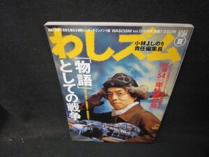 わしズム2007年夏号　「物語」としての戦争/IBL