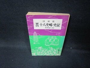 日栄社　要説十八史略・史記　シミ有/IBM