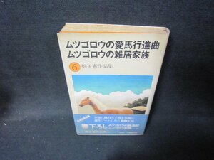 ムツゴロウの愛馬行進曲・ムツゴロウの雑居家族　畑正憲作品集6/IBN