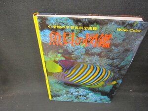 小学館の学習百科図鑑3　魚貝の図鑑　シミ折れ目有箱無/IBK