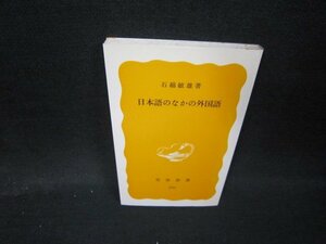 日本語のなかの外国語　石錦敏雄著　岩波新書　/IBP