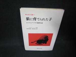 野生児の記録1　狼に育てられた子　J・A・L・シング　シミ多/IBO