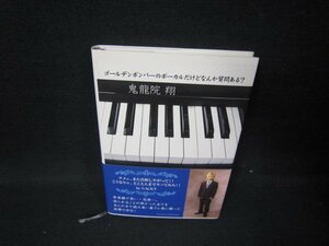 ゴールデンボンバーのボーカルだけどなんか質問ある？　鬼龍院翔/IBN