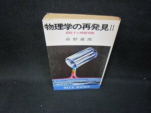 物理学の再発見2　高野義郎　日焼け強シミ有/IBP