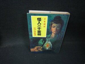 怪人二十面相　少年探偵1江戸川乱歩　日焼け強/IBU