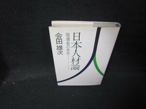 日本人材論　会田雄次　シミ有/IBT