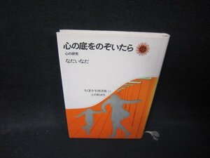 心の底をのぞいたら　なだいなだ/IBT