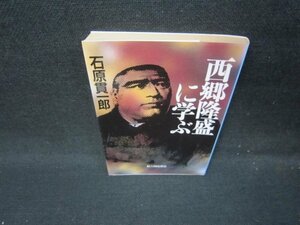 西郷隆盛に学ぶ　石原貫一郎　新人物往来社文庫　シミ有/IBS