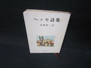 ヘッセ詩集　ヘッセ　新潮文庫　カバーシミ多折れ目有/IBS