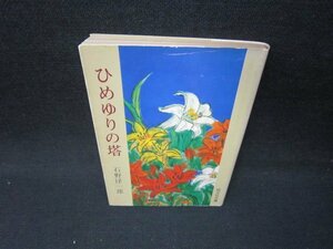 ひめゆりの塔　石野径一郎　旺文社文庫　日焼け強め折れ目有/IBR
