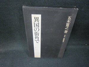 異国の街角で　五木寛之　シミ有/IBP