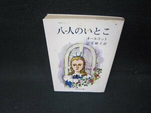 八人のいとこ　オールコット　旺文社文庫　カバーシミ多/IBR