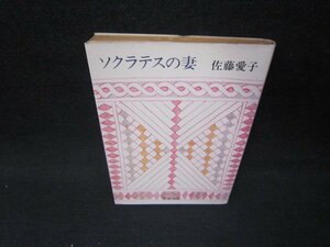 ソクラテスの妻　佐藤愛子　中公文庫　日焼け強/IBR