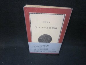 アンコール文明論　宗谷真爾著　紀伊國屋新書　シミ有/IBP