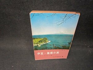 伊豆・箱根の旅　大竹新助著　教養文庫　シミ多/IBR