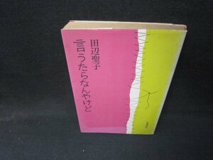 言うたらなんやけど　田辺聖子　シミ多/IBY