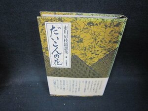 市川房枝随想集　だいこんの花　シミ多/IBV