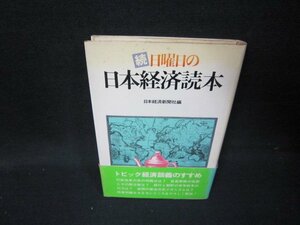 続日曜日の日本経済読本　シミ多/IBU