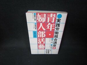 実戦労働組合講座4　青年・婦人部活動　シミ有/IBW