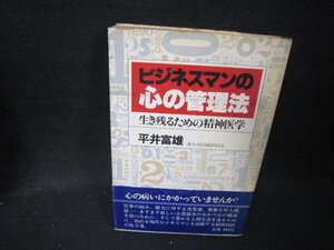 ビジネスマンの心の管理法　平井富雄　シミ多/IBU